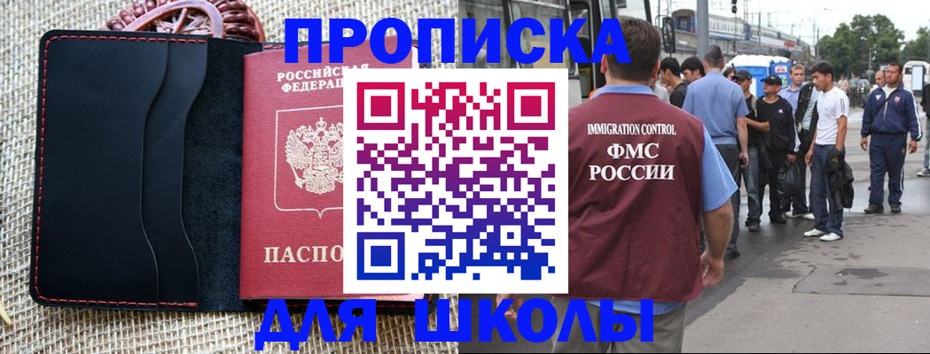прописка для школы в Волжске